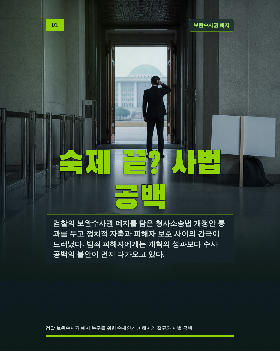 숙제 끝? 사법 공백
