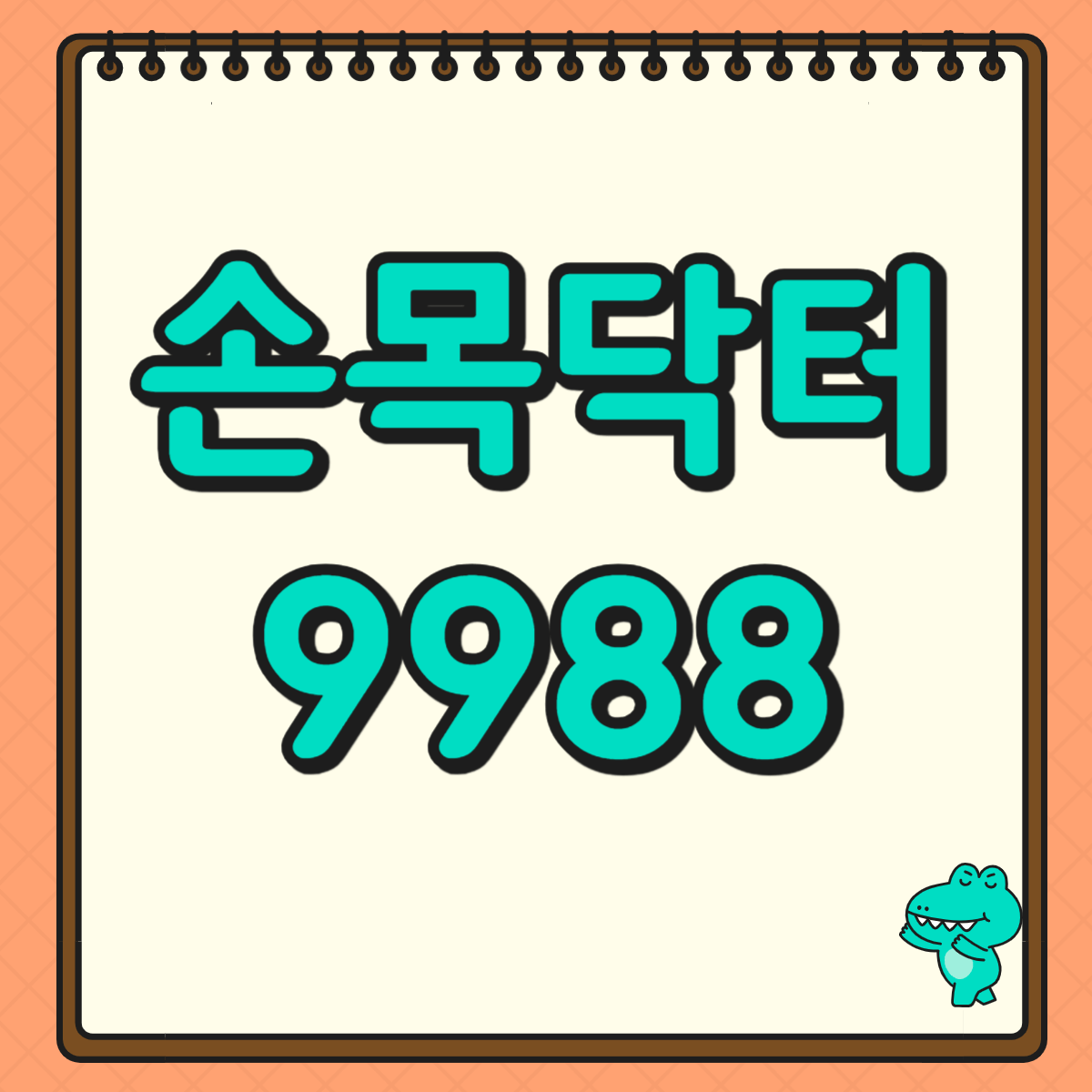 손목닥터 9988 회원가입(+스마트 워치 없을때 대처방법)