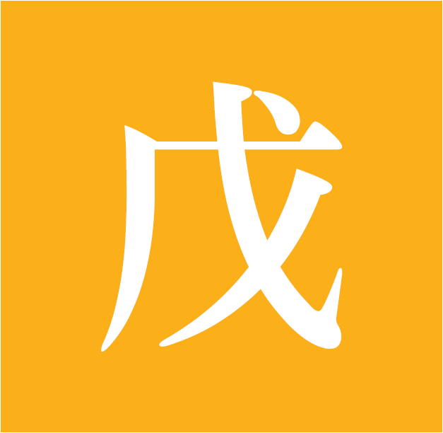 사주명리학 무토일간의 기본 성향과 오행적 특성, 인간관계와 감정 표현의 방식, 삶의 방향성 성장 패턴