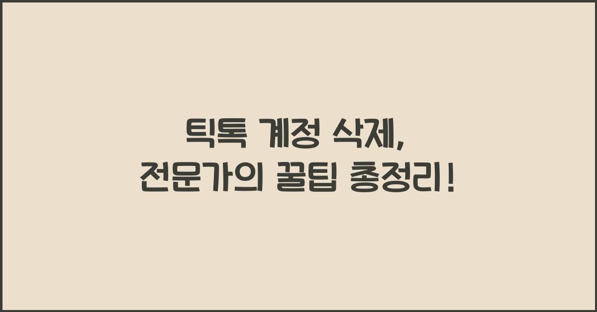 틱톡 계정 삭제