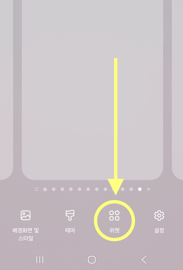 방법 2. 화면 하단의 '위젯' 메뉴 선택하기