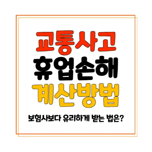 교통사고 휴업손해 계산