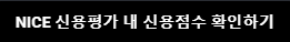 NICE신용평가