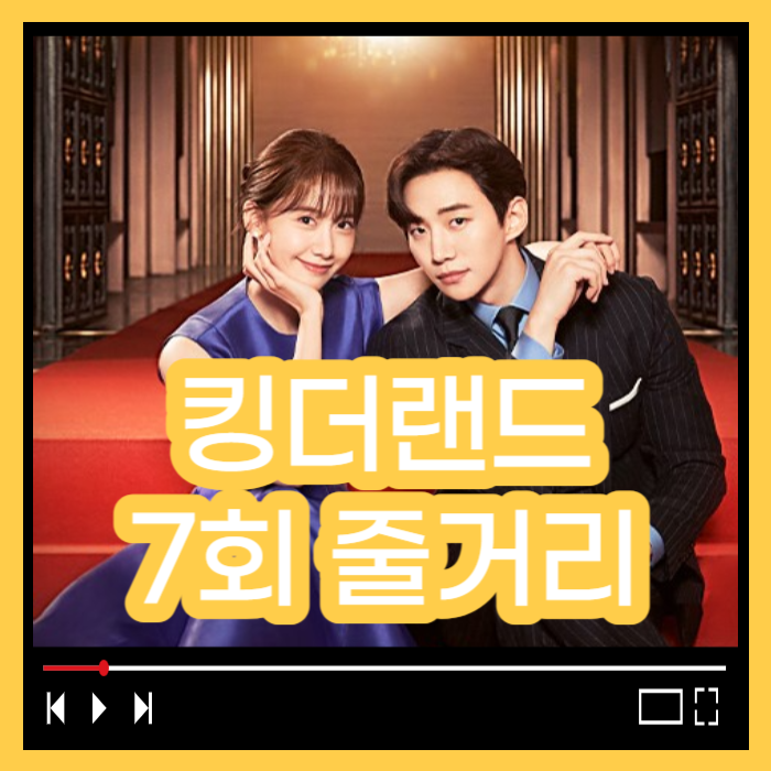 킹더랜드 7회 줄거리