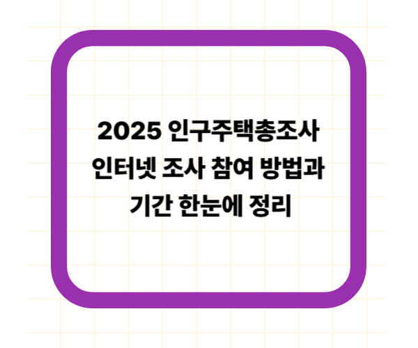 2025 인구주택총조사 인터넷 조사 참여 방법과 기간 한눈에 정리