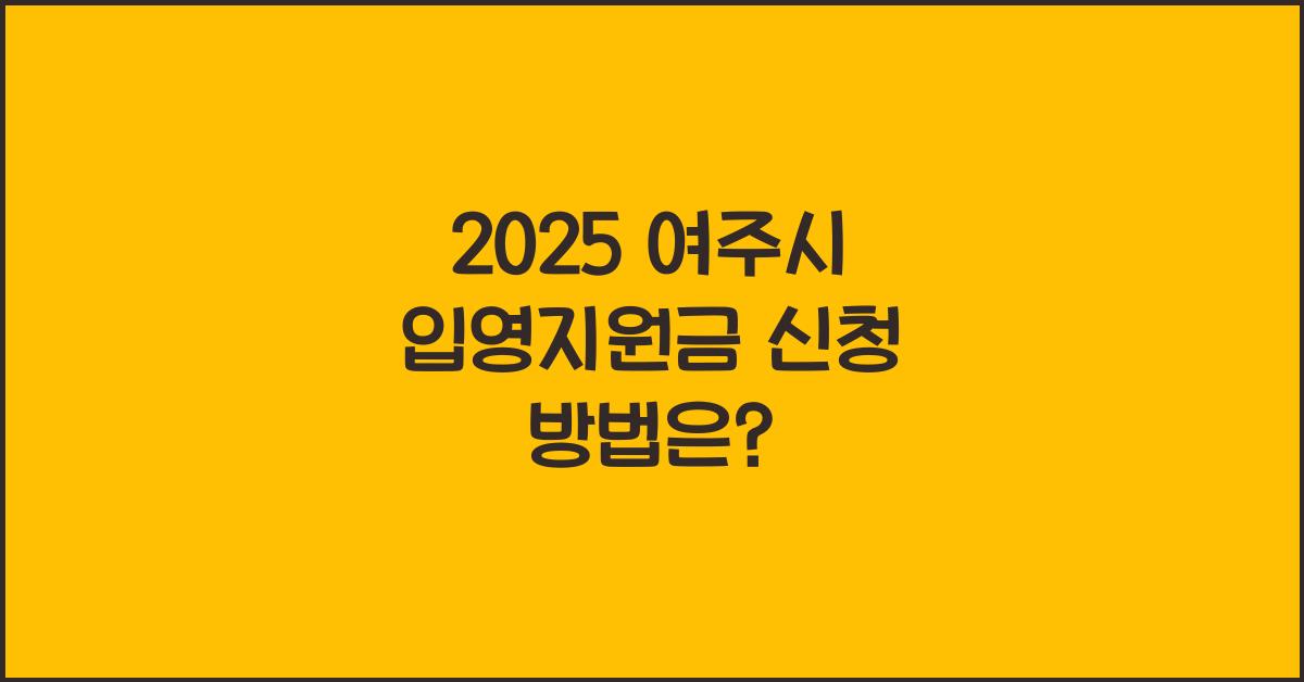 2025 여주시 입영지원금 신청