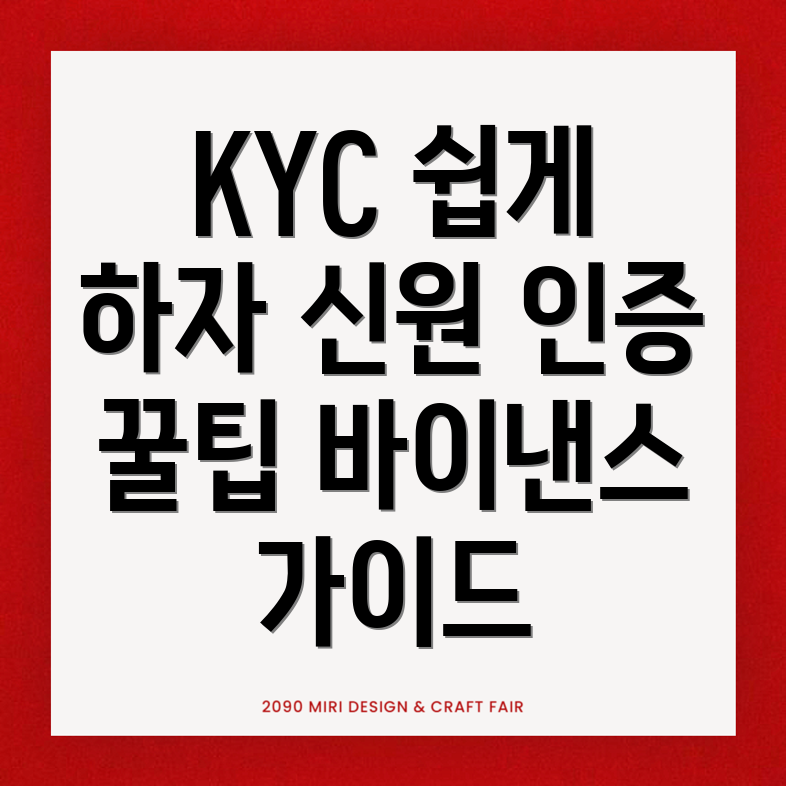 KYC 신원인증