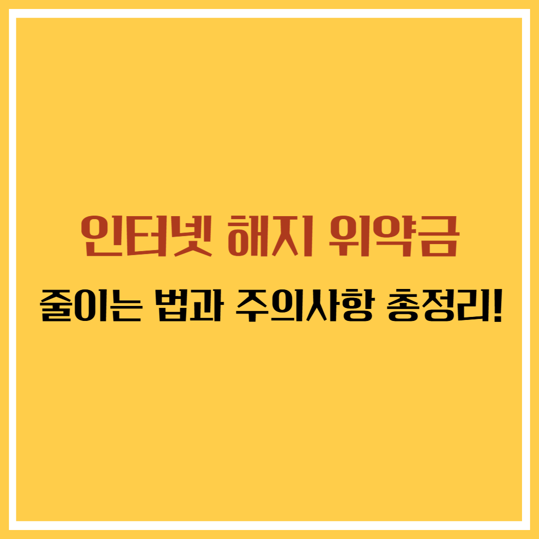 [6편] 인터넷 해지 시 위약금 줄이는 법과 주의사항 (2025년 최신)