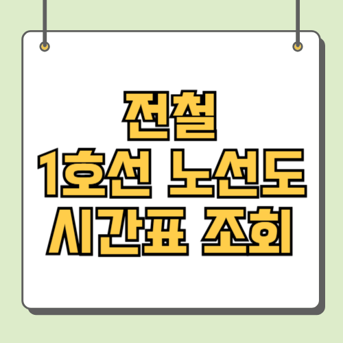 전철 1호선 노선도 시간표 조회