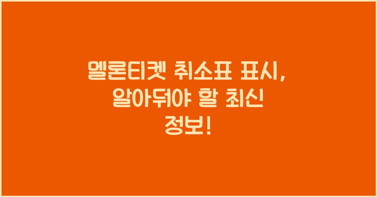 멜론티켓 취소표 표시
