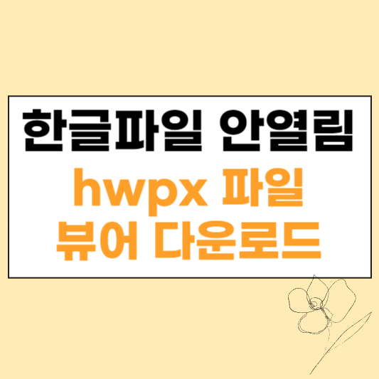 한글파일 안열림 섬네일