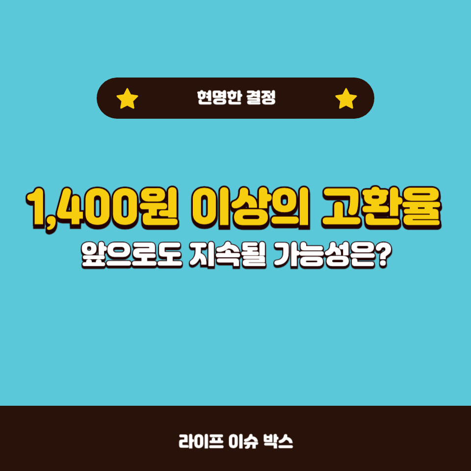 1,400원 이상 고환율