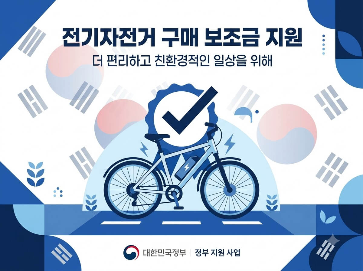 전기자전거 구매 보조금