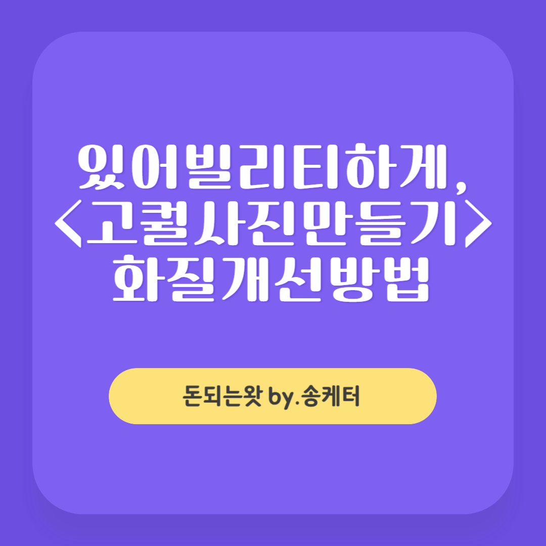 사진 화질개선 복원 "고퀄리티 사진만들기" 사이트