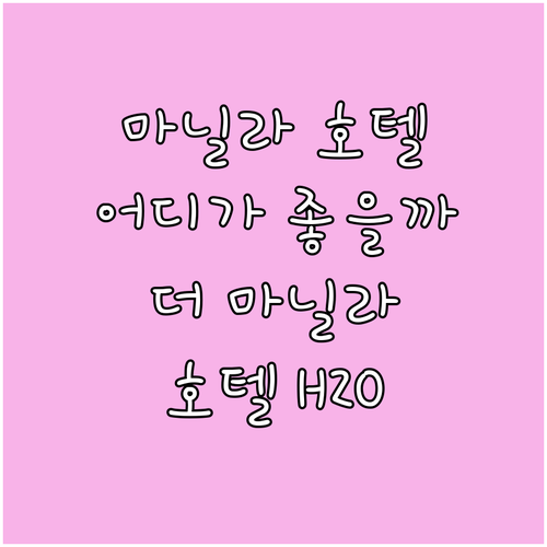 마닐라 호텔 추천! 더 마닐라 호텔 ..