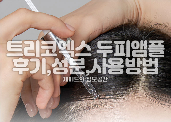 머리에 두피앰플을 바르고 있는 사람 이미지