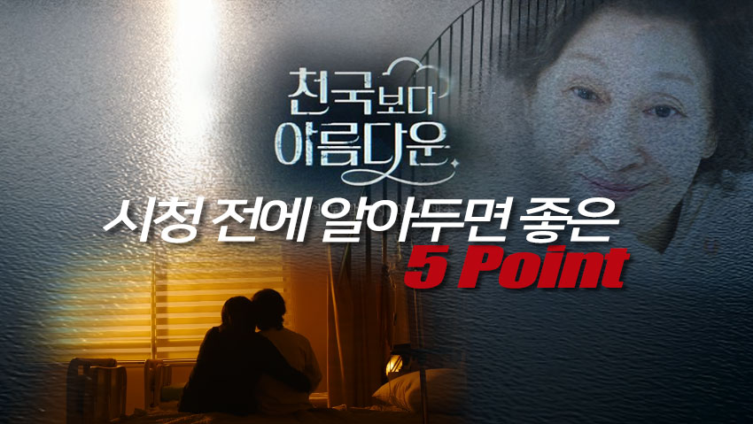 <천국보다 아름다운> 시청 전 알아두면 좋은 5가지 포인트