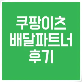 쿠팡이츠 배달파트너 배달 무료배달 자동차배달_14