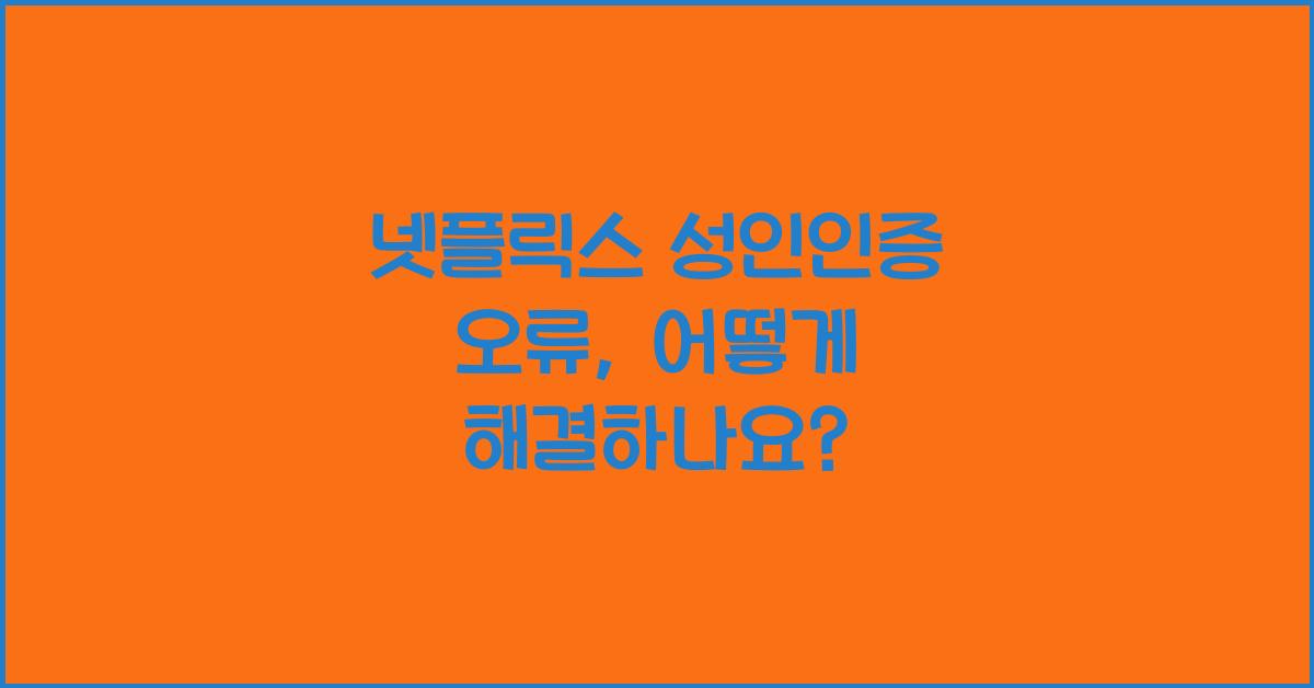 넷플릭스 성인인증 오류