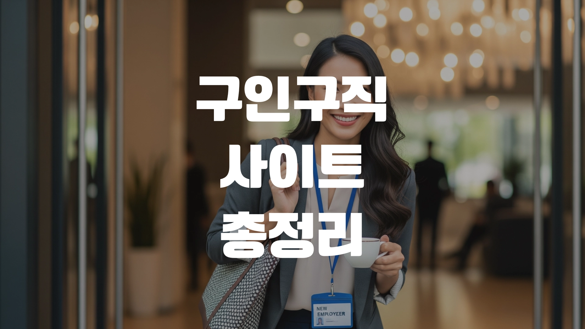 구인구직 사이트 총정리 포스팅 섬네일