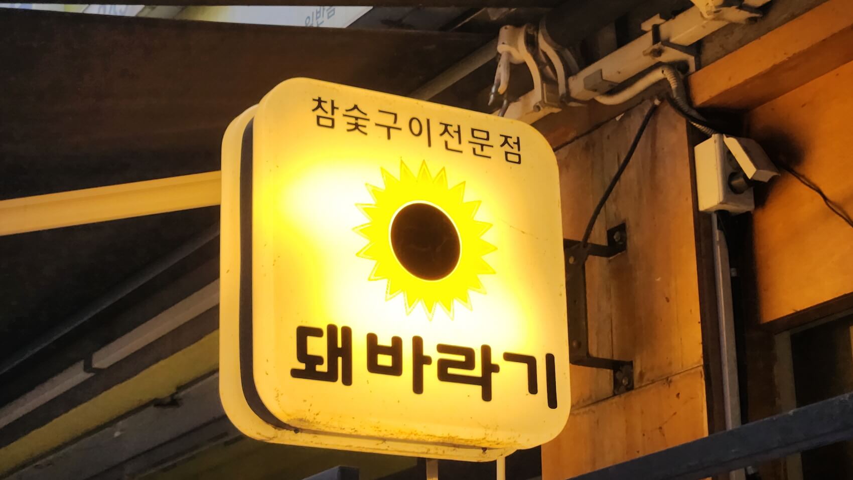 울산 태화동 참숯구이 전문점 돼바라기