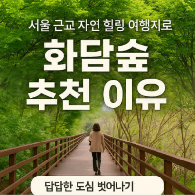 화담숲 추천 이유