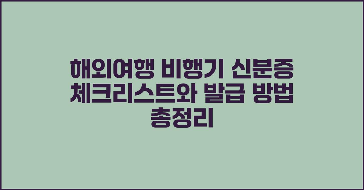 해외여행 비행기 신분증