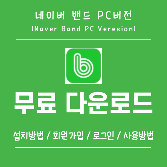 네이버 밴드 PC버전 무로 다운로드 설치방법 Naver PC Version Download