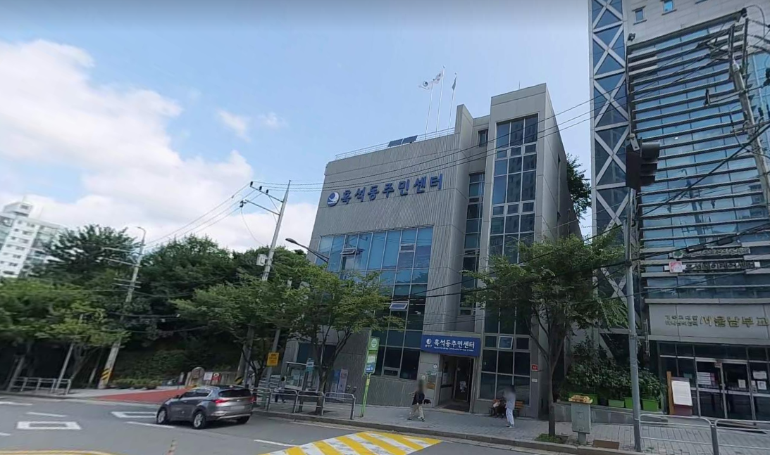 흑석동 주민 센터