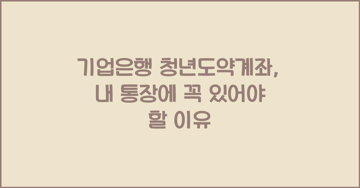 기업은행 청년도약계좌