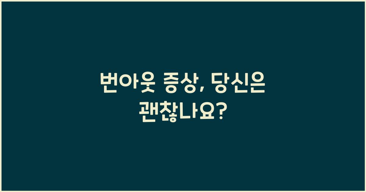 번아웃 증상