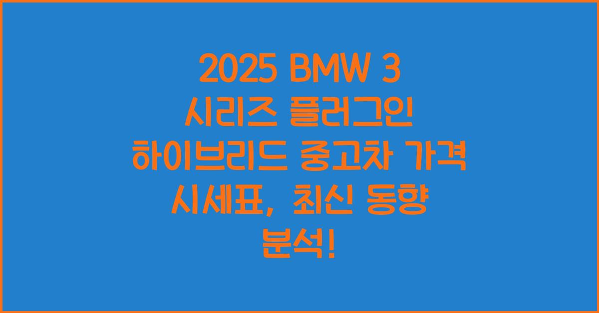 2025 BMW 3 시리즈 플러그인 하이브리드 중고차 가격 시세표