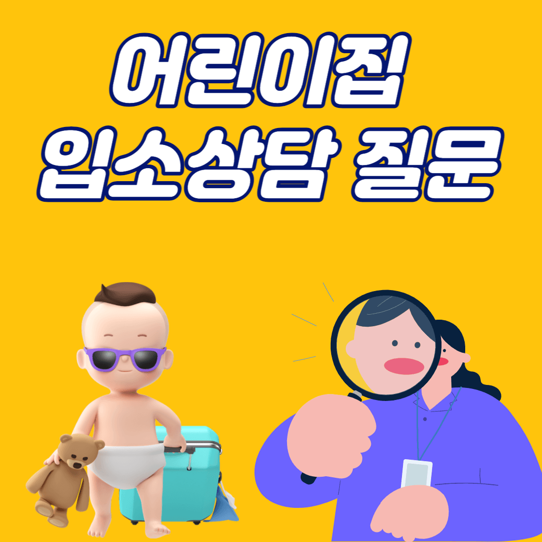 어린이집 입소 상담 질문 리스트