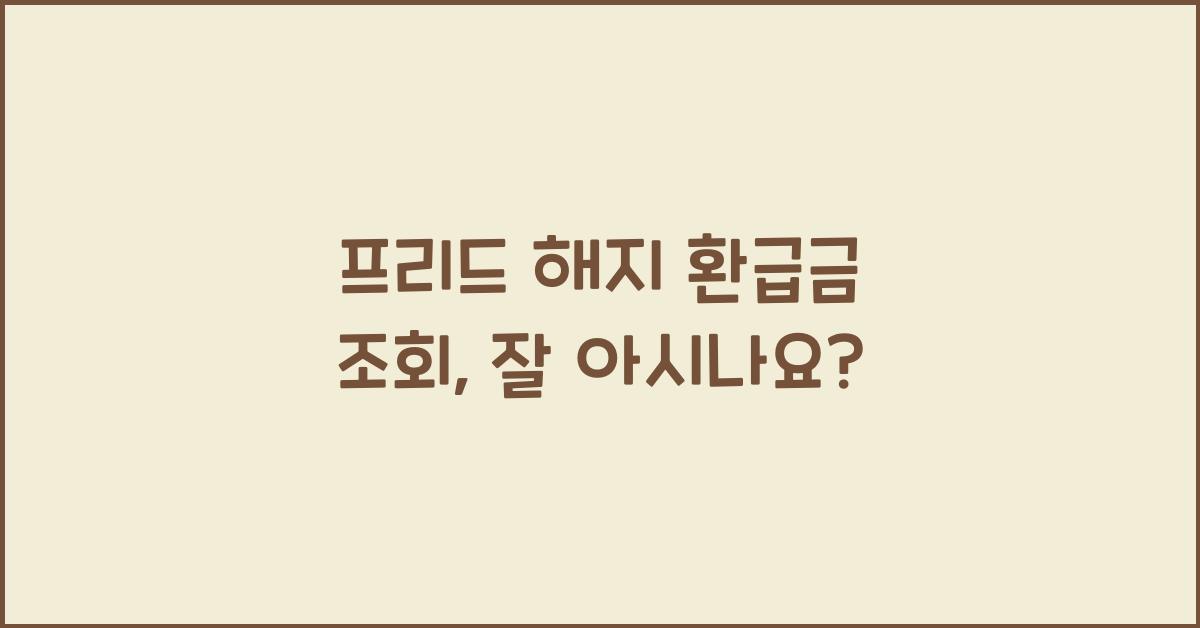 프리드 해지 환급금 조회