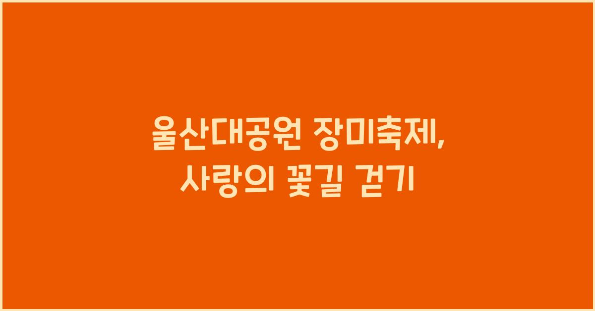 울산대공원 장미축제