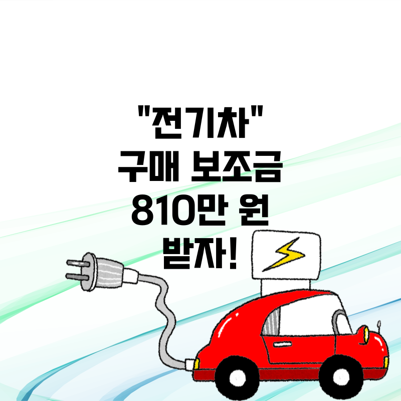 전기차 구매 보조금 810만 원 받자!(부산)