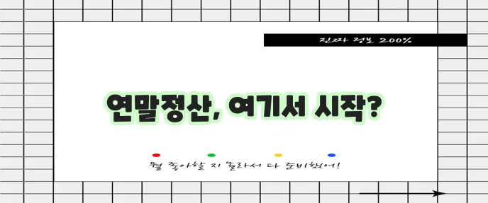 민원24시 홈페이지 (www.gov.kr/yearend_main.html)