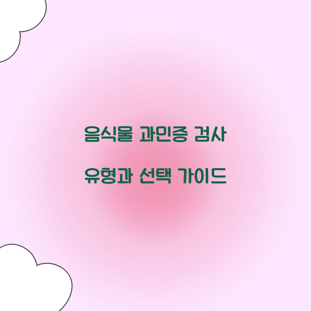 음식물 과민증 검사