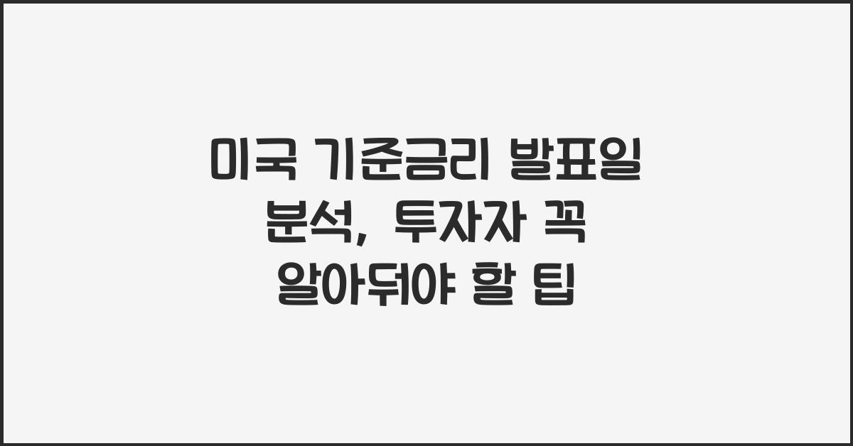 미국 기준금리 발표일 분석