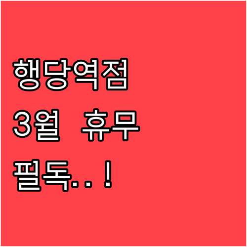 2026년 3월 롯데마트 행당역점 휴..