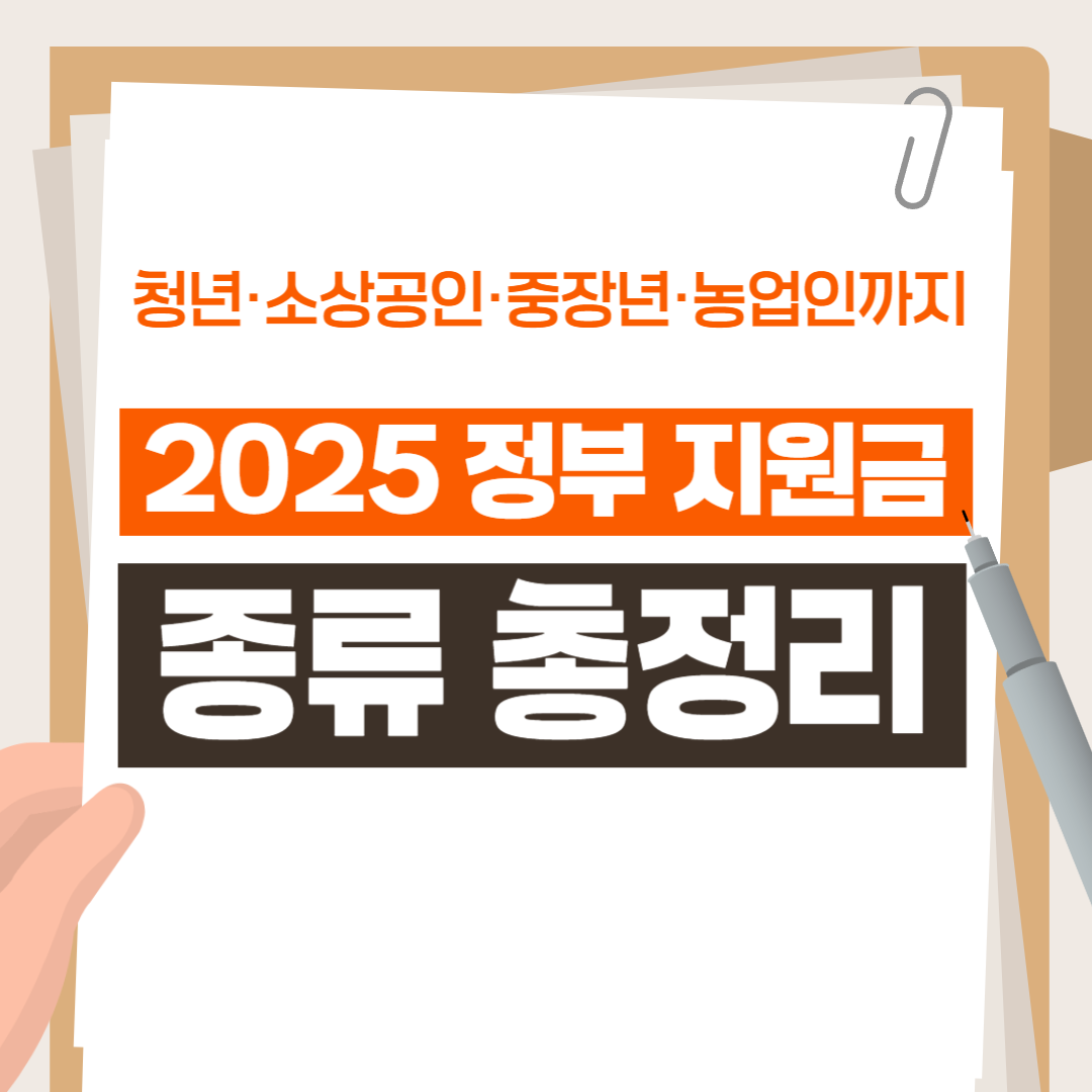 2025년 정부지원금 종류 총정리