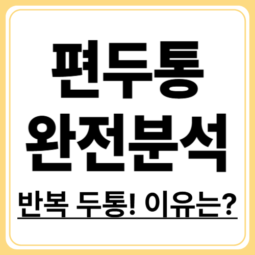 편두통 원인 완전 분석! 스트레스부터 유전까지 알아보기