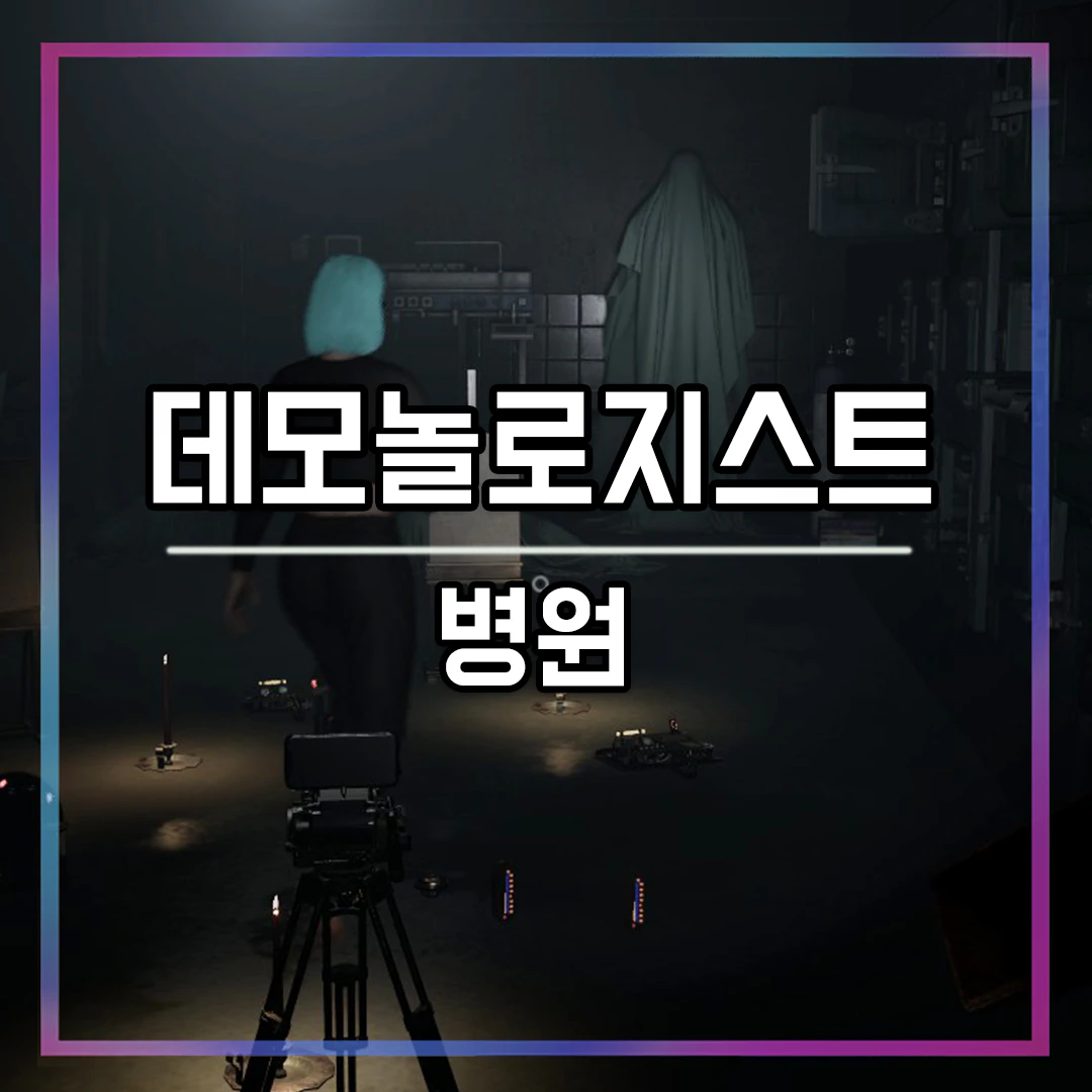 데모놀로지스트 병원 Hospital