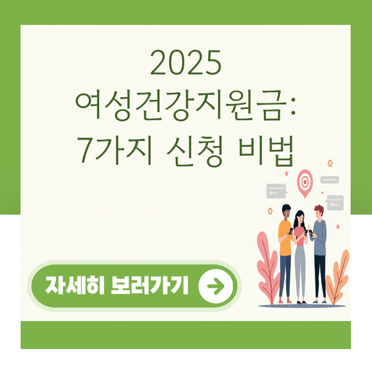 2025 여성건강지원금: 7가지 신청 비법 대표 이미지