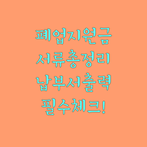 소상공인 원스톱폐업지원 납부서 출력 ..