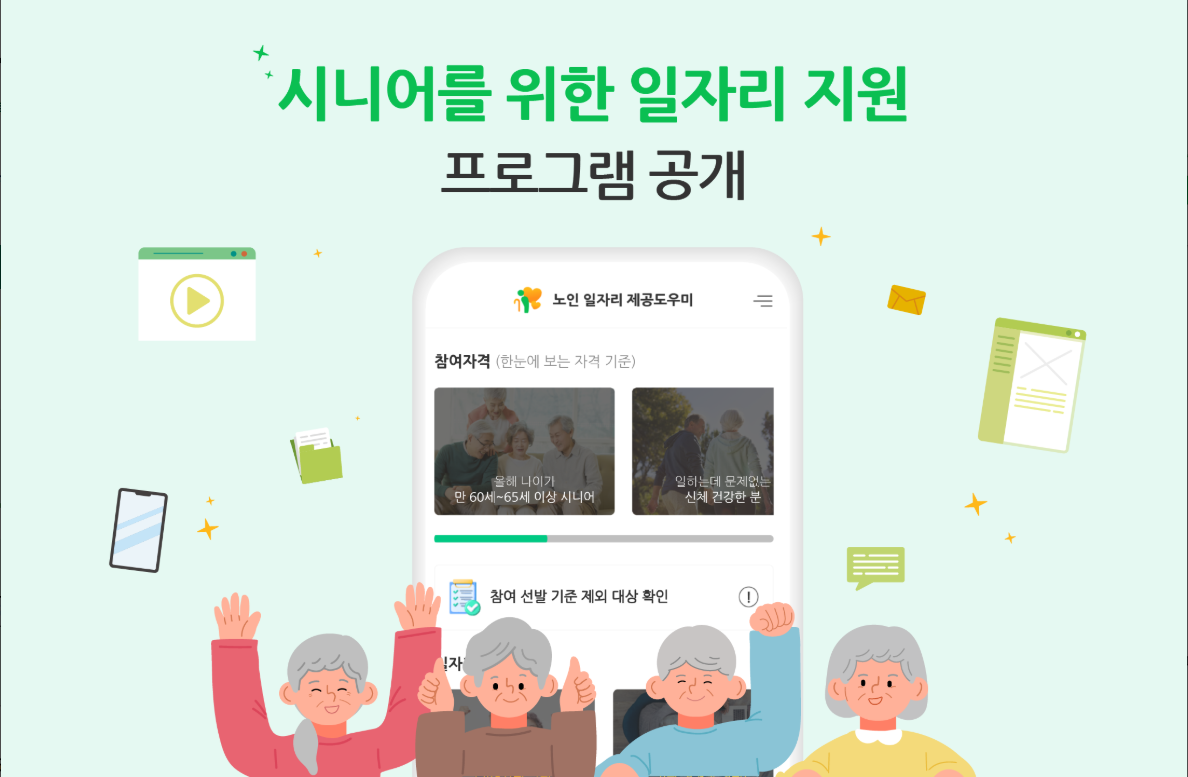 노인일자리 찾기 앱, 노인 일자리 참여 방법, 우리 동네 노인일자리 검색