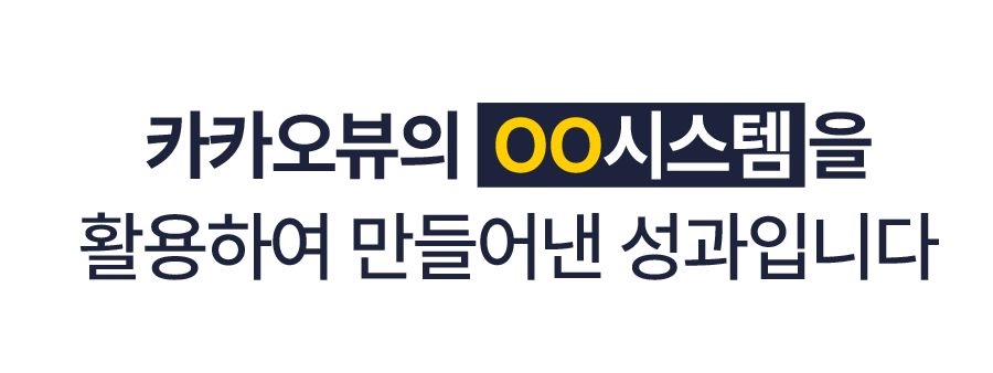 카카오뷰-시스템-활용성과