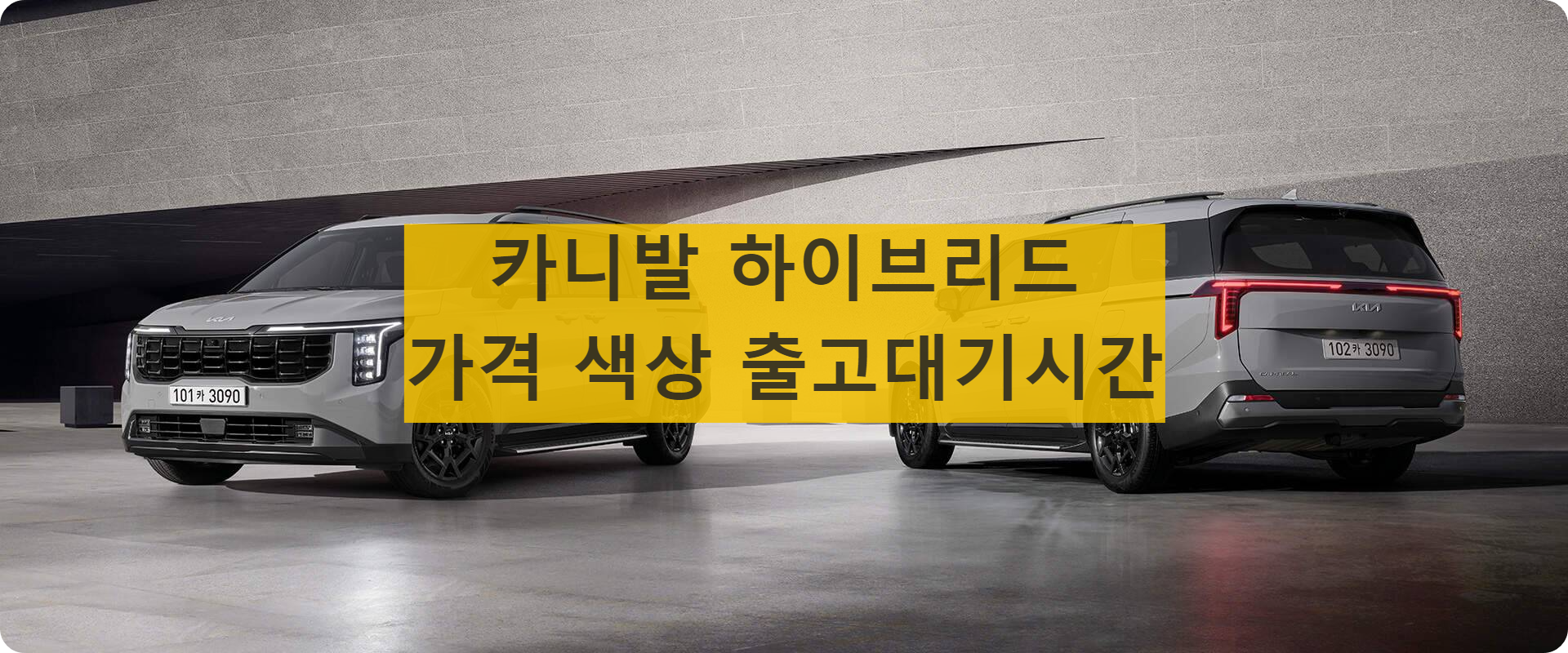 카니발 하이브리드 가격 색상 출고대기시간