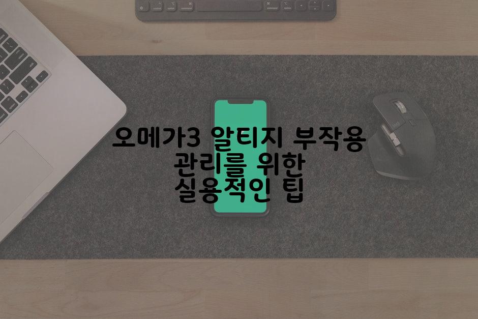오메가3 알티지 부작용 관리를 위한 실용적인 팁