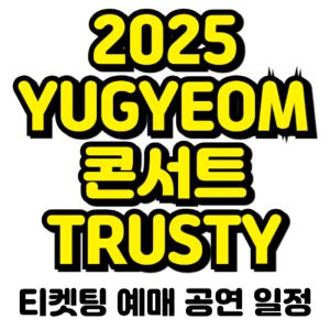 유겸-콘서트-2025-티켓팅-예매-일정
